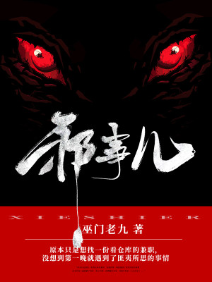 Bìa truyện Tà Sự Nhân (邪事儿)