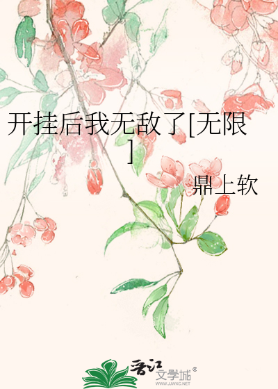 Bìa truyện Khai Quải Hậu Ngã Vô Địch Liễu Vô Hạn (开挂后我无敌了[无限])