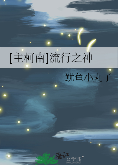 Bìa truyện Chủ Kha Nam Lưu Hành Chi Thần ([主柯南]流行之神)