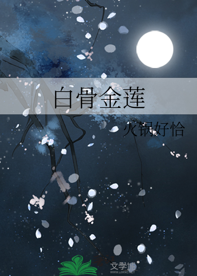Bìa truyện Bạch Cốt Kim Liên (白骨金莲)