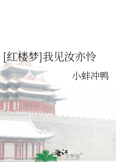 Bìa truyện Hồng Lâu Mộng Ngã Kiến Nhữ Diệc Liên ([红楼梦]我见汝亦怜)