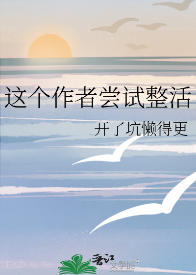Bìa truyện Giá Cá Tác Giả Thưởng Thí Chỉnh Hoạt (这个作者尝试整活)