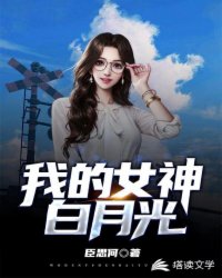 Bìa truyện Ngã Đích Nữ Thần Bạch Nguyệt Quang (我的女神白月光)