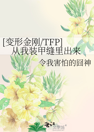 Bìa truyện Biến Hình Kim Cương Tfp Tòng Ngã Trang Giáp Phùng Lí Xuất Lai ([变形金刚/TFP]从我装甲缝里出来)