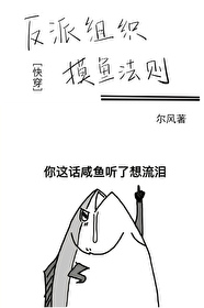 Bìa truyện Phản Phái Tổ Chức Mạc Ngư Pháp Tắc Khoái Xuyên (反派组织摸鱼法则[快穿])
