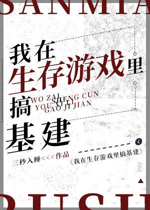 Bìa truyện Ngã Tại Sinh Tồn Du Hí Lí Cảo Cơ Kiến (我在生存游戏里搞基建)