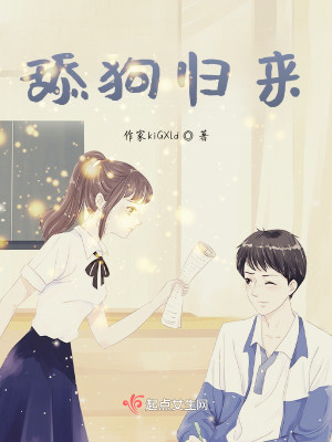 Bìa truyện Thiểm Cẩu Quy Lai (舔狗归来)