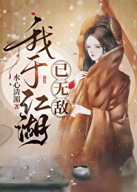 Bìa truyện Ngã Vu Giang Hồ Dĩ Vô Địch (我于江湖已无敌)