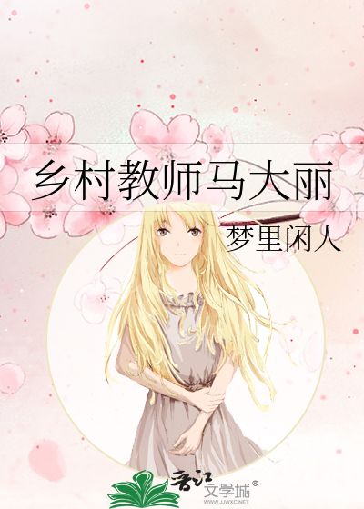 Bìa truyện Hương Thôn Giáo Sư Mã Đại Lệ (乡村教师马大丽)