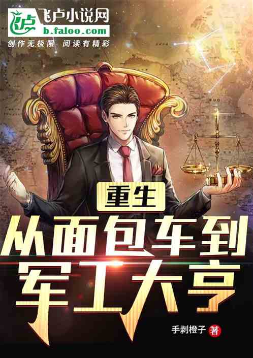 Bìa truyện Trọng Sinh Tòng Diện Bao Xa Đáo Quân Công Đại Hanh (重生，从面包车到军工大亨)