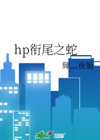 Bìa truyện Hp Hàm Vĩ Chi Xà (hp衔尾之蛇)