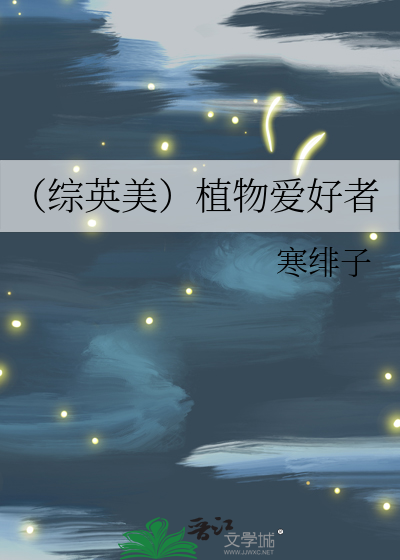 Bìa truyện Tống Anh Mĩ Thực Vật Ái Hảo Giả (（综英美）植物爱好者)