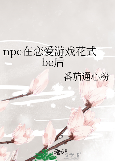Bìa truyện Npc Tại Luyến Ái Du Hí Hoa Thức Be Hậu (npc在恋爱游戏花式be后)