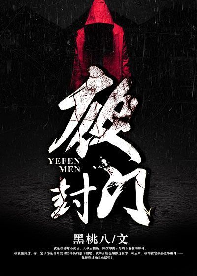 Bìa truyện Dạ Phong Môn (夜封门)
