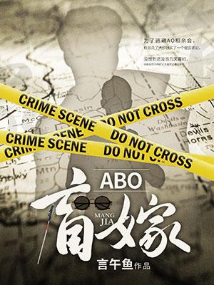 Bìa truyện Abo Manh Giá (ABO盲嫁)