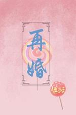 Bìa truyện Tái Hôn (再婚)