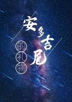 Bìa truyện An Đa Cát Ni Đích Lễ Vật Abo Thượng Bộ (安多吉尼的礼物ABO（上部）)