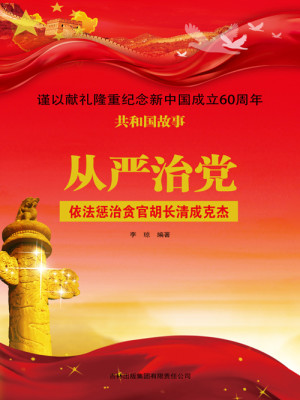 Bìa truyện Tòng Nghiêm Trị Đảng Y Pháp Trừng Trị Tham Quan Hồ Trường Thanh Thành Khắc Kiệt (从严治党：依法惩治贪官胡长清成克杰)