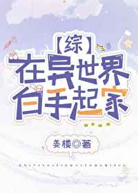 Bìa truyện Tại Dị Thế Giới Bạch Thủ Khởi Gia (在异世界白手起家)