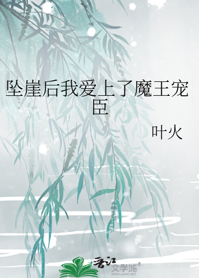 Bìa truyện Trụy Nhai Hậu Ngã Ái Thượng Liễu Ma Vương Sủng Thần (坠崖后我爱上了魔王宠臣)