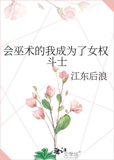 Bìa truyện Hội Vu Thuật Đích Ngã Thành Vi Liễu Nữ Quyền Đấu Sĩ (会巫术的我成为了女权斗士)