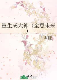 Bìa truyện Trọng Sinh Thành Đại Thần Toàn Tức Vị Lai (重生成大神（全息未来）)
