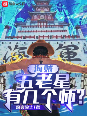 Bìa truyện Hải Tặc Ngũ Lão Tinh Hữu Cơ Cá Sư (海贼：五老星有几个师？)