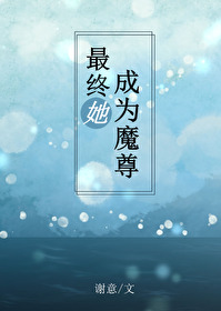 Bìa truyện Tối Chung Tha Thành Vi Ma Tôn (最终她成为魔尊)