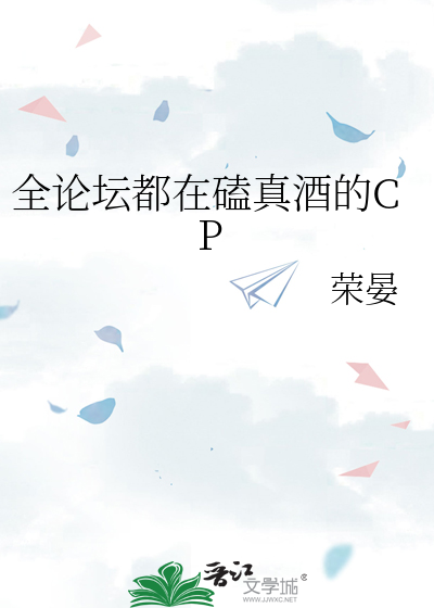 Bìa truyện Toàn Luận Đàn Đô Tại Khái Chân Tửu Đích Cp (全论坛都在磕真酒的CP)