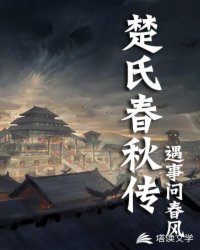 Bìa truyện Sở Thị Xuân Thu Truyện (楚氏春秋传)