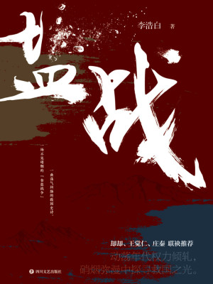Bìa truyện Diêm Chiến (盐战)