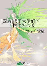 Bìa truyện Tây Du Thành Liễu Đại Lão Môn Đích Vật Kiện Chẩm Yêu Phá ([西游]成了大佬们的物件怎么破)