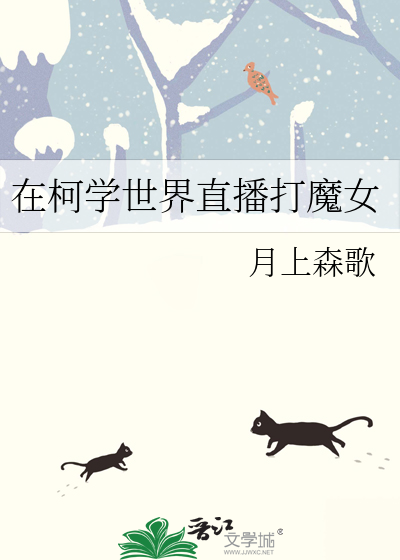 Bìa truyện Tại Kha Học Thế Giới Trực Bá Đả Ma Nữ (在柯学世界直播打魔女)