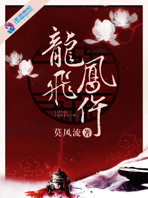 Bìa truyện Long Phi Phượng Ngỗ (龙飞凤仵)