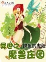 Bìa truyện Dị Thế Chi Ma Thú Trang Viên (异世之魔兽庄园)