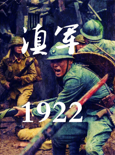 Bìa truyện Điền Quân 1922 (滇军1922)