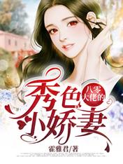Bìa truyện Bát Linh Đại Lão Đích Tú Sắc Tiểu Kiều Thê (八零大佬的秀色小娇妻)