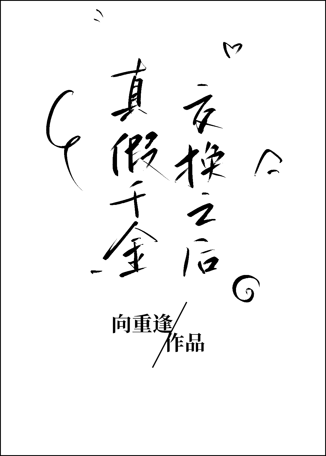 Bìa truyện Chân Giả Thiên Kim Giao Hoán Chi Hậu (真假千金交换之后)