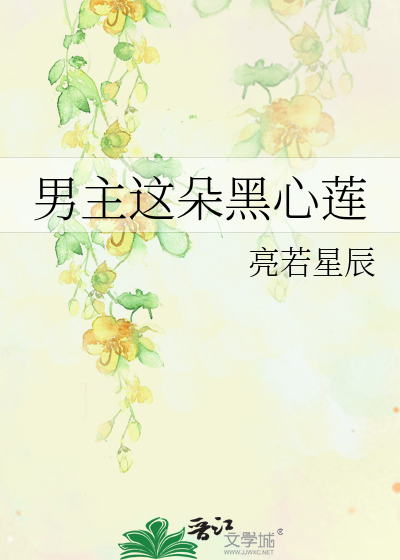 Bìa truyện Nam Chủ Giá Đóa Hắc Tâm Liên (男主这朵黑心莲)