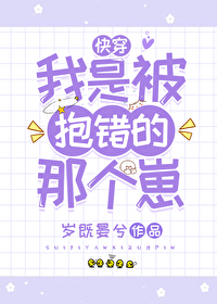 Bìa truyện Ngã Thị Bị Bão Thác Đích Na Cá Tể Khoái Xuyên (我是被抱错的那个崽(快穿))