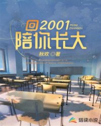 Bìa truyện Hồi 2001 Bồi Nhĩ Trường Đại (回2001陪你长大)