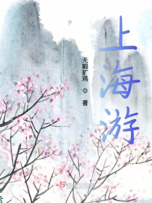 Bìa truyện Thượng Hải Du (上海游)
