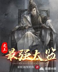 Bìa truyện Sử Thượng Tối Cường Thái Giam (史上最强太监)