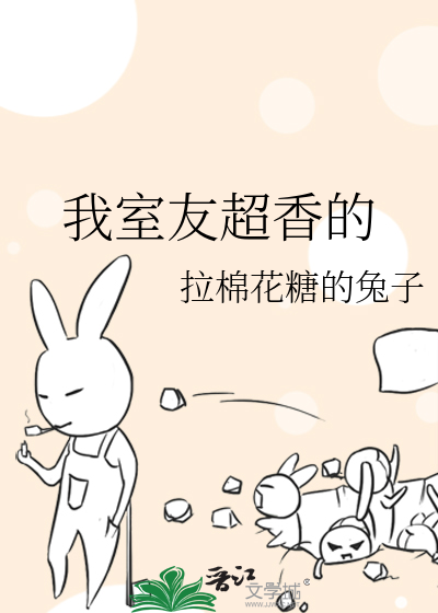 Bìa truyện Ngã Thất Hữu Siêu Hương Đích (我室友超香的)