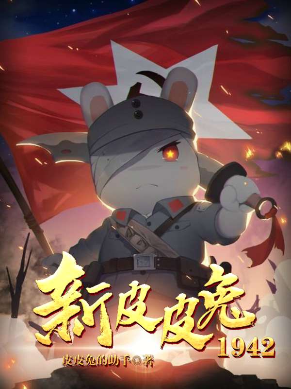 Bìa truyện Tân Bì Bì Thỏ 1942 (新皮皮兔1942)