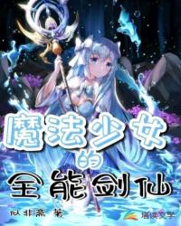 Bìa truyện Ma Pháp Thiếu Nữ Đích Toàn Năng Kiếm Tiên (魔法少女的全能剑仙)