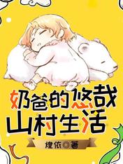Bìa truyện Nãi Ba Đích Du Tai Sơn Thôn Sinh Hoạt (奶爸的悠哉山村生活)