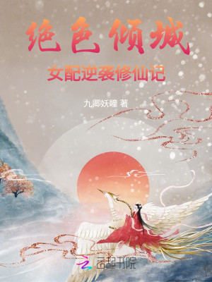 Bìa truyện Tuyệt Sắc Khuynh Thành Nữ Phối Nghịch Tập Tu Tiên Kí (绝色倾城：女配逆袭修仙记)