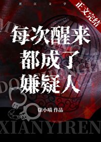 Bìa truyện Mỗi Thứ Tỉnh Lai Đô Thành Liễu Hiềm Nghi Nhân (每次醒来都成了嫌疑人)