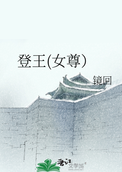 Bìa truyện Đăng Vương Nữ Tôn (登王(女尊）)